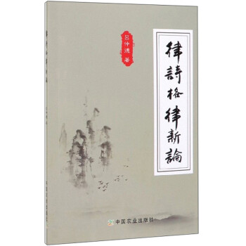 律詩(shī)格律新論