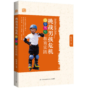 挑戰(zhàn)男孩危機(jī) 挑戰(zhàn)男孩危機(jī)