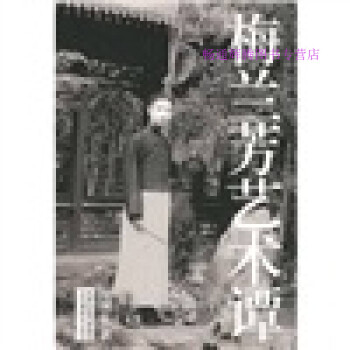 梅蘭芳藝術譚