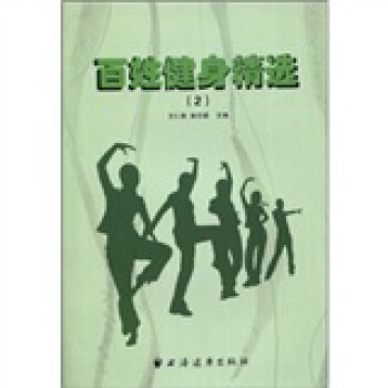 百姓健身精選