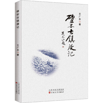 雄安古鎮漫記