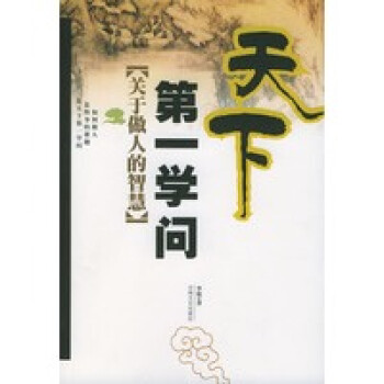 天下第一學(xué)問