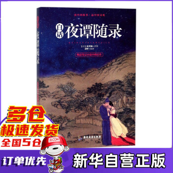 白話夜譚隨錄