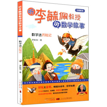 數(shù)學(xué)迷歷險(xiǎn)記 數(shù)學(xué)迷歷險(xiǎn)記