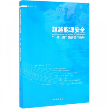超越能源安全 超越能源安全