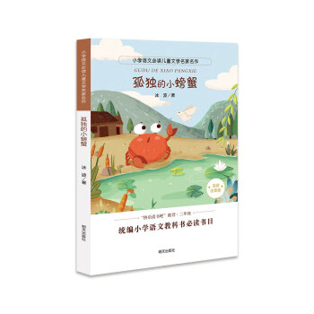孤獨的小螃蟹
