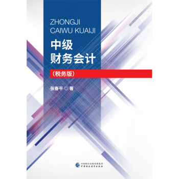 中級(jí)財(cái)務(wù)會(huì)計(jì) 中級(jí)財(cái)務(wù)會(huì)計(jì)