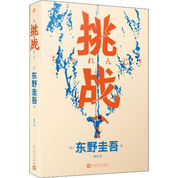 挑戰(zhàn)東野圭吾 挑戰(zhàn)東野圭吾