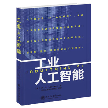工業人工智能 工業人工智能