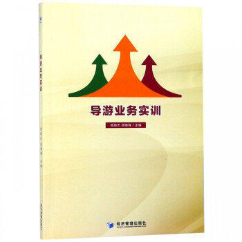 導(dǎo)游業(yè)務(wù)實訓 導(dǎo)游業(yè)務(wù)實訓