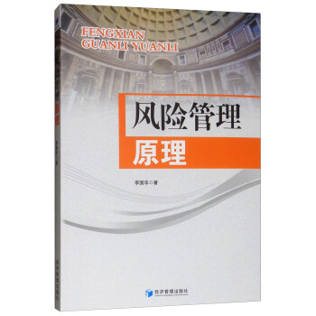風(fēng)險(xiǎn)管理原理 風(fēng)險(xiǎn)管理原理