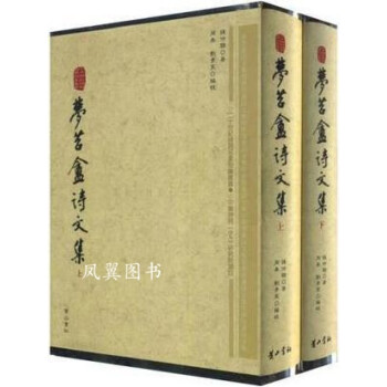 夢苕盦詩文集