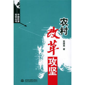 農(nóng)村改革攻堅(jiān)