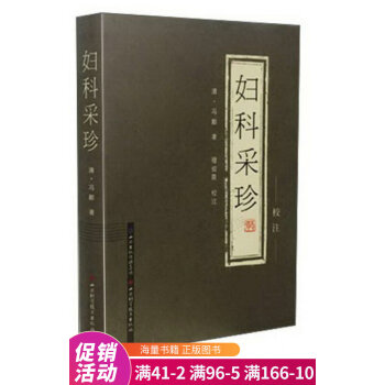 婦科采珍校注 婦科采珍校注