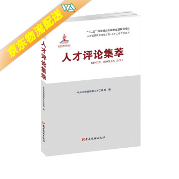 人才評論集萃 人才評論集萃