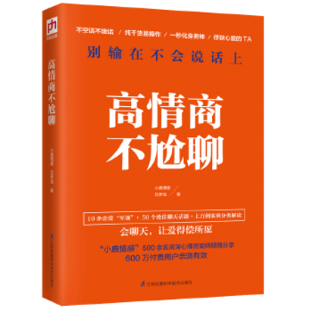 高情商不尬聊 高情商不尬聊
