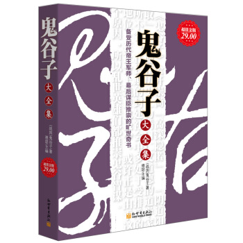 鬼谷子大全集 鬼谷子大全集