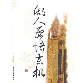 做人要悟玄機 做人要悟玄機