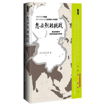忽必烈的挑戰(zhàn) 忽必烈的挑戰(zhàn)