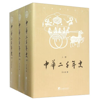 中華二千年史 中華二千年史