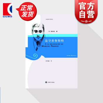 追尋普魯斯特 追尋普魯斯特
