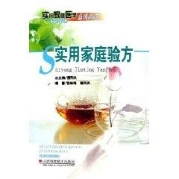 實用家庭驗方 實用家庭驗方