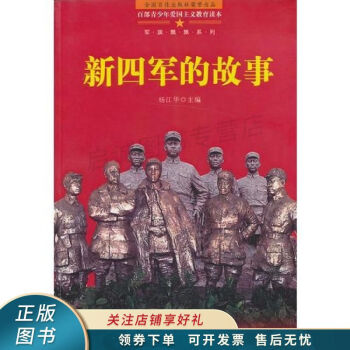 新四軍的故事 新四軍的故事