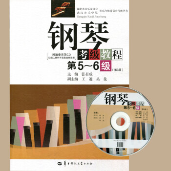 鋼琴考級教程 鋼琴考級教程