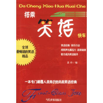搭乘笑話快車 搭乘笑話快車