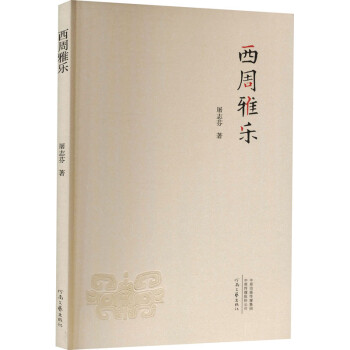 西周雅樂圖書 西周雅樂圖書