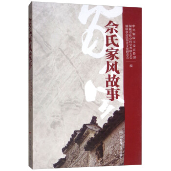 佘氏家風故事