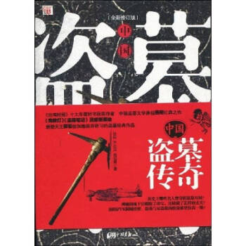 中國盜墓傳奇 中國盜墓傳奇