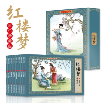 紅樓夢連環(huán)畫 紅樓夢連環(huán)畫
