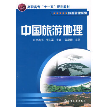 中國旅游地理 中國旅游地理
