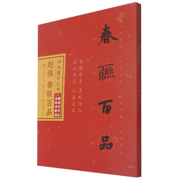 趙體春聯百品
