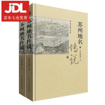 蘇州地名傳說(shuō)