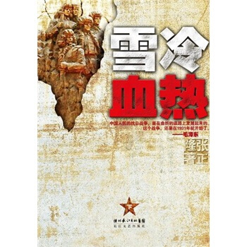 雪冷血熱下卷