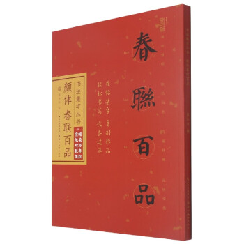 顏體春聯(lián)百品