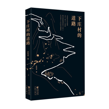 下莊村的道路
