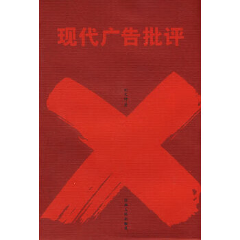 現(xiàn)代廣告批評 現(xiàn)代廣告批評