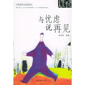 與憂慮說再見 與憂慮說再見