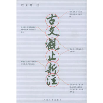 古文觀止新注 古文觀止新注