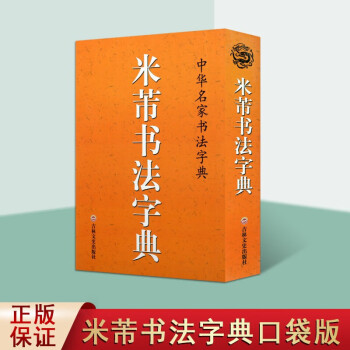 米芾書法字典 米芾書法字典