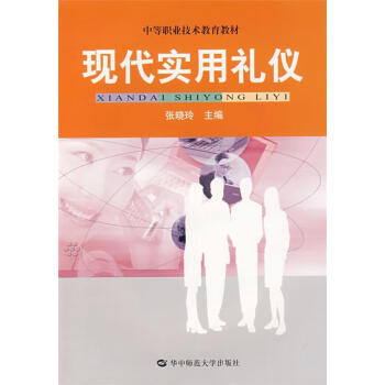 現代實用禮儀 現代實用禮儀