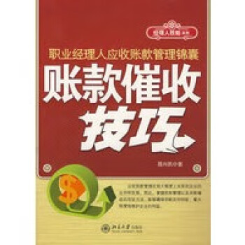 賬款催收技巧 賬款催收技巧