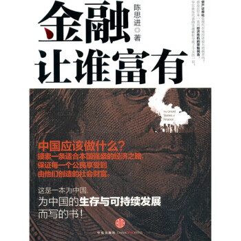 金融讓誰富有 金融讓誰富有