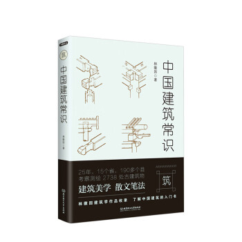 中國建筑常識 中國建筑常識