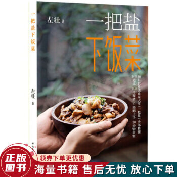 一把鹽下飯菜 一把鹽下飯菜
