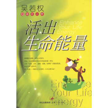 活出生命能量