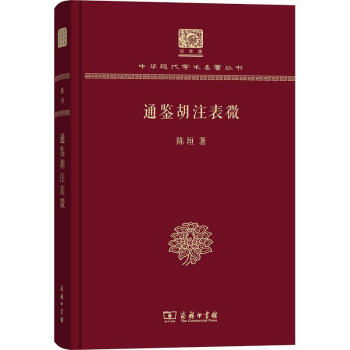 通鑒胡注表微 通鑒胡注表微